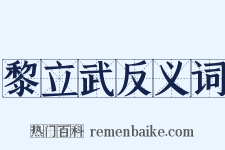 黎立武反义词是什么意思的图片